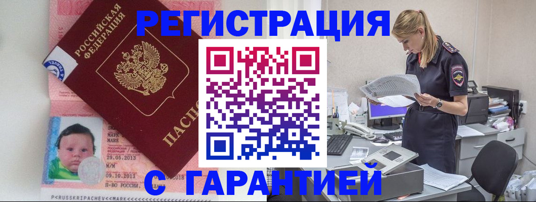 прописка регистрация в Щиграх